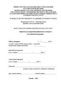 Дипломная — Правовое регулирование финансового контроля в Российской Федерации — 1