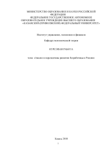 Курсовая — Анализ и перспективы развития безработицы в России — 1
