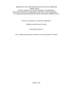 Курсовая — Денежно-кредитная политика и ее регулирование в России — 1