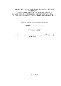 Курсовая — Анализ внедрения инвестиционного проекта в АО «Транснефть-Прикамье» — 1