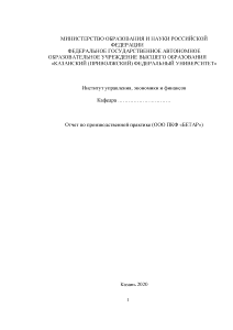 Отчёт по практике — Отчет по производственной практике (ООО ПКФ «БЕТАР») — 1