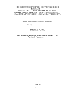 Курсовая — Организация государственного финансового контроля в Российской Федерации — 1