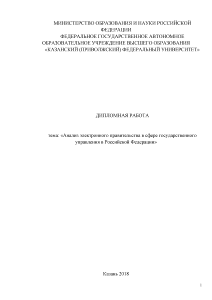 Дипломная — Анализ электронного правительства в сфере государственного управления в Российской Федерации — 1