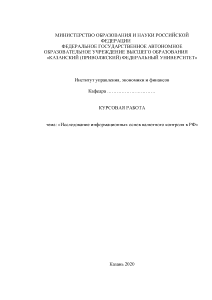 Курсовая — Исследование информационных основ валютного контроля в РФ — 1