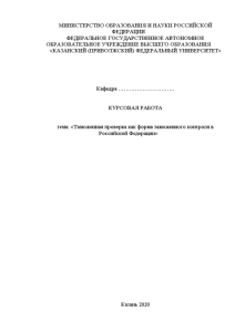 Курсовая — Таможенная проверка как форма таможенного контроля в Российской Федерации — 1