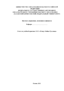 Отчёт по практике — Отчет по учебной практике ООО «Юлиус Майнл Руссланд» — 1
