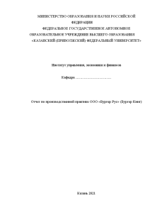 Отчёт по практике — Отчет по производственной практике ООО «Бургер Рус» (Бургер Кинг) — 1