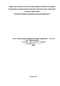 Отчёт по практике — Отчет о прохождении производственной практики в УК ООО «АДС Приволжский» — 1