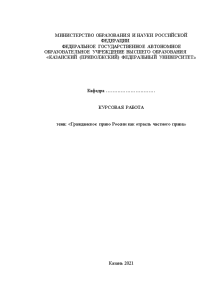 Курсовая — Гражданское право России как отрасль частного права — 1