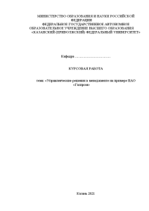 Курсовая — Управленческие решения в менеджменте на примере ПАО «Газпром» — 1