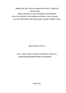 Магистерская диссертация — Анализ взаимоотношений Республики Узбекистан с международными финансовыми организациями — 1