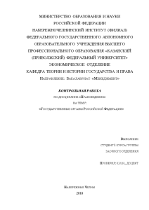 Реферат — Государственные органы Российской Федерации — 1