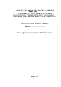 Отчёт по практике — Отчет по производственной практике ООО «Туган авылым» — 1