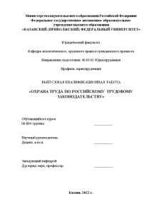 Дипломная — Охрана труда по российскому трудовому законодательству — 1