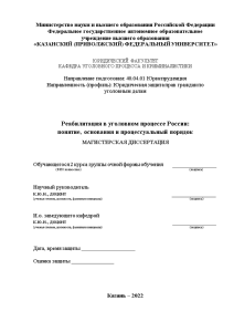 Магистерская диссертация — Реабилитация в уголовном процессе России: понятие, основания и процессуальный порядок — 1
