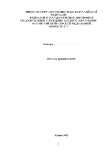 Отчёт по практике — Отчет по практике в КФУ — 1