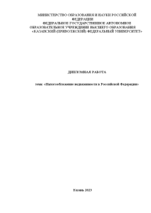 Дипломная — Налогообложение недвижимости в Российской Федерации — 1