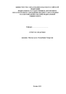 Отчёт по практике — Отчет по практике в заказник «Чистые луга» Республики Татарстан — 1