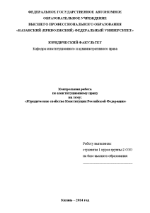 Контрольная — Юридические свойства Конституции Российской Федерации — 1