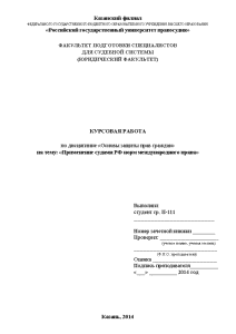 Курсовая — Применение судами РФ норм международного права — 1