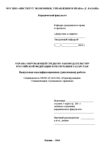 Дипломная — Охрана окружающей среды по законодательству Российской Федерации и Республики Татарстан — 1