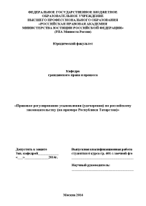 Дипломная — Правовое регулирование усыновления (удочерения) по российскому законодательству (на примере Республики Татарстан) — 1