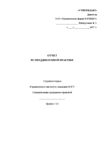Отчёт по практике — Отчет по преддипломной практике юриста (на примере ООО «Юридическая фирма ЮРИНФО») — 1