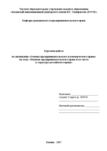 Курсовая — Понятие предпринимательского права и его место в структуре российского права — 1