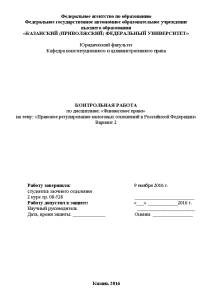 Контрольная — Правовое регулирование налоговых отношений в Российской Федерации — 1