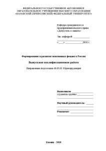 Бакалаврская — Формирование и развитие пенсионных фондов в России — 1