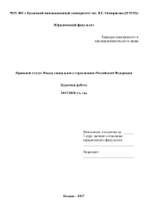 Курсовая — Правовой статус Фонда социального страхования Российской Федерации — 1