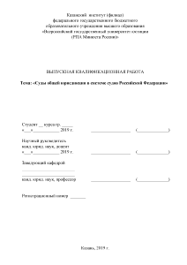 Дипломная — Суды общей юрисдикции в системе судов Российской Федерации — 1