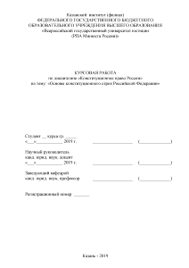 Курсовая — Основы конституционного строя Российской Федерации — 1
