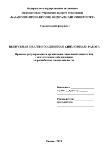 Дипломная — Правовое регулирование и организация социальной защиты лиц с психическими заболеваниями по российскому законодательству — 1