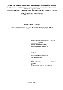 Курсовая — Система Уголовного кодекса Российской Федерации 1996 г. — 1