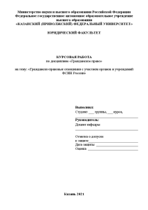 Курсовая — Гражданско-правовые отношения с участием органов и учреждений ФСИН России — 1