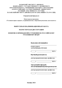 Магистерская диссертация — Понятие и признаки преступления по российскому уголовному праву — 1
