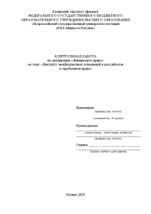 Контрольная — Институт межбюджетных отношений в российском и зарубежном праве — 1