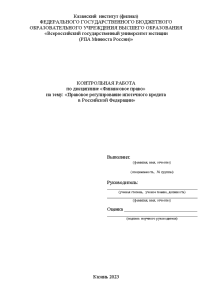 Контрольная — Правовое регулирование ипотечного кредита в Российской Федерации — 1