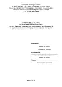 Контрольная — Правовая характеристика компетенции Счетной палаты РФ по осуществлению внешнего государственного аудита (контроля) — 1