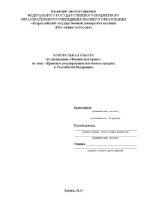 Контрольная — Правовое регулирование ипотечного кредита в Российской Федерации — 1