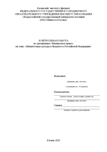 Контрольная — Неналоговые доходы в бюджете в Российской Федерации — 1