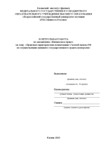 Контрольная — Правовая характеристика компетенции Счетной палаты РФ по осуществлению внешнего государственного аудита (контроля) — 1