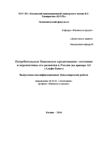 Бакалаврская — Потребительское банковское кредитование: состояние и перспективы его развития в России (на примере АО — 1