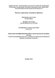 Магистерская диссертация — Развитие предпринимательства в условиях посткризисной экономики на примере Республики Татарстан — 1