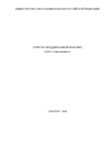 Отчёт по практике — Отчет по преддипломной практике на примере ПАО Саратовэнерго — 1