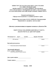 Магистерская диссертация — Институт уполномоченных по правам человека в субъектах РФ — 1
