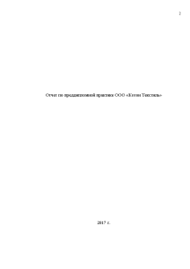 Отчёт по практике — Отчет по преддипломной практике ООО «Котон Текстиль» — 1