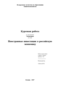 Курсовая — Иностранные инвестиции в российскую экономику — 1
