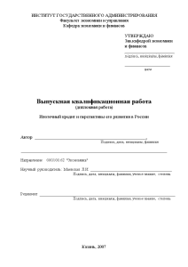 Дипломная — Ипотечный кредит и перспективы его развития в России — 1